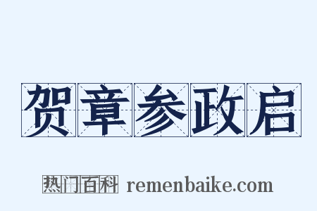 贺章参政启是什么意思的图片